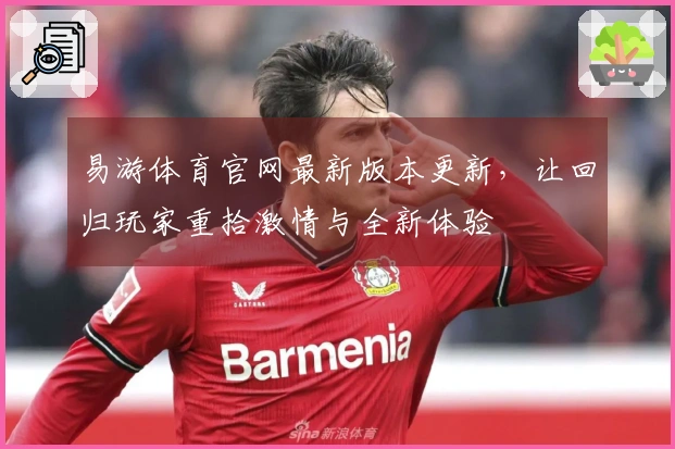 易游体育官网最新版本更新，让回归玩家重拾激情与全新体验